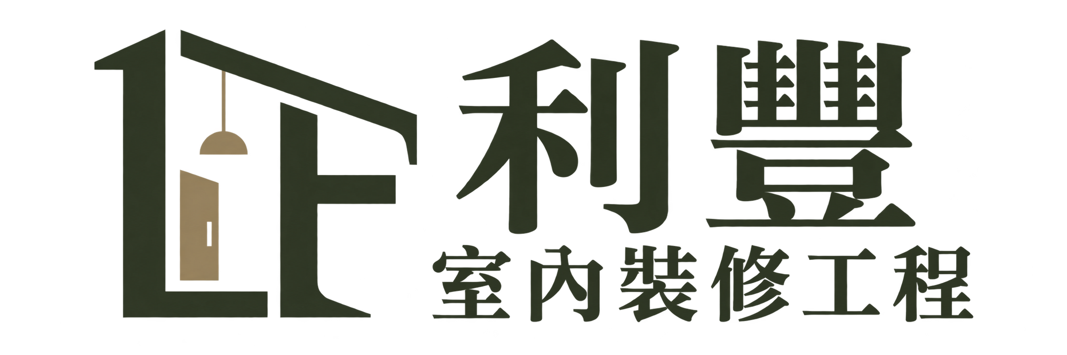 利豐室內裝修工程有限公司
